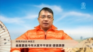 时事评论员林匡正向大纪元新唐人拜年