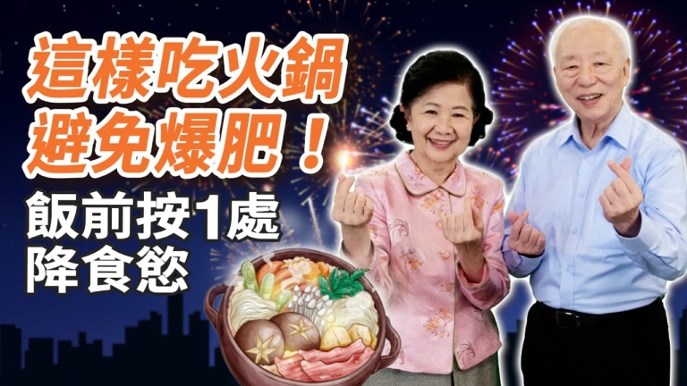 【胡乃文】這樣吃火鍋 避免爆肥