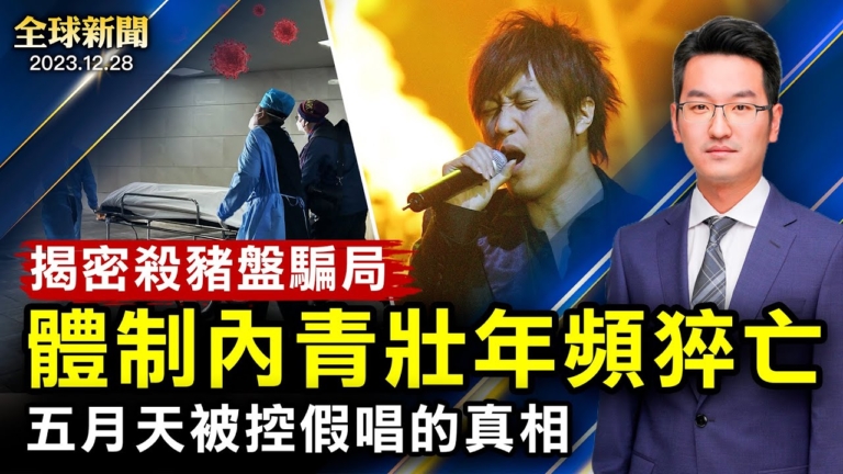 【全球新聞】12月28日完整版
