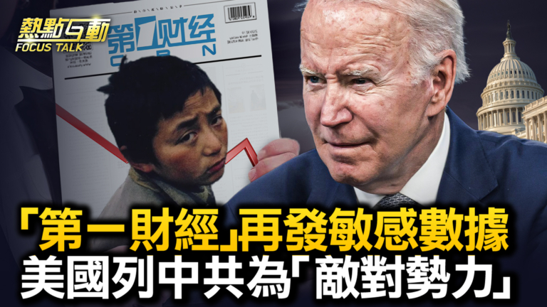 【熱點互動】第一財經再發敏感數據 美國列中共為「敵對勢力」
