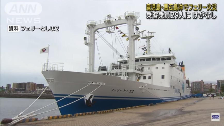 日本鹿儿岛渡轮轮机室起火 船上29人未受伤