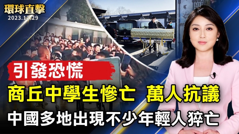【環球直擊】12月29日完整版（1）