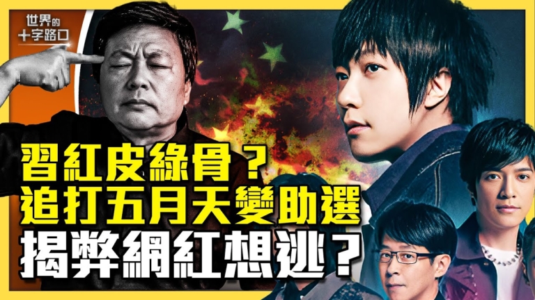 【十字路口】中共介選台灣三內幕？