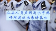 公安人员声明退出中共 吁同道站出来讲真相