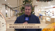 纽约上州橙县中城市长Joseph DeStefano恭贺节日快乐