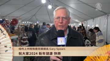 纽约上州橙县鹿苑镇镇长Gary Spears送上新年祝福