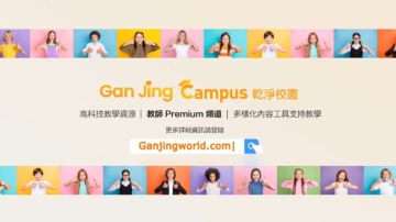 【廣告】乾淨校園Gan Jing Campus