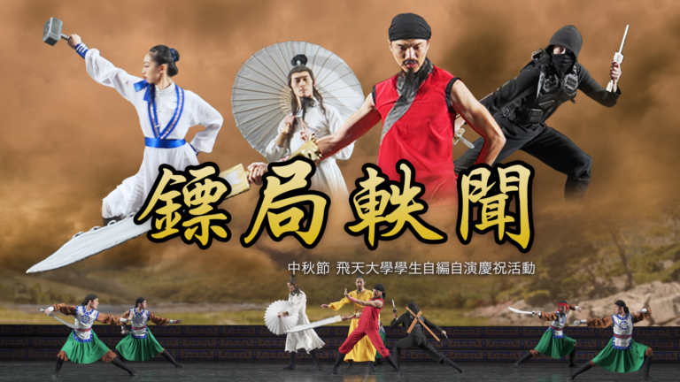 【飛天大學學生娛樂作品】鏢局軼聞