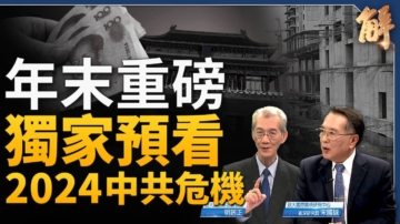 【新聞大破解】預看2024中共十大危機