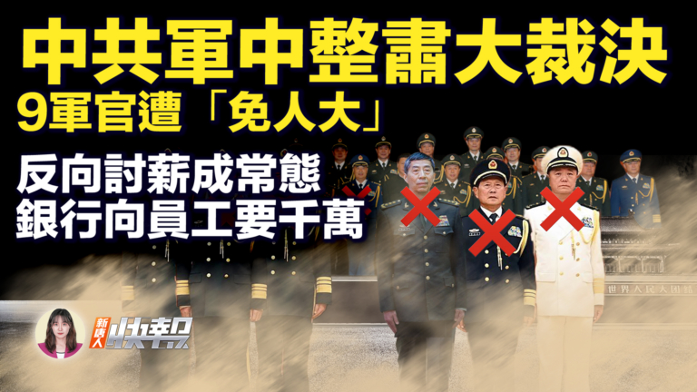 【新唐人快報】中共新防長人選出爐 中共9上將被罷免