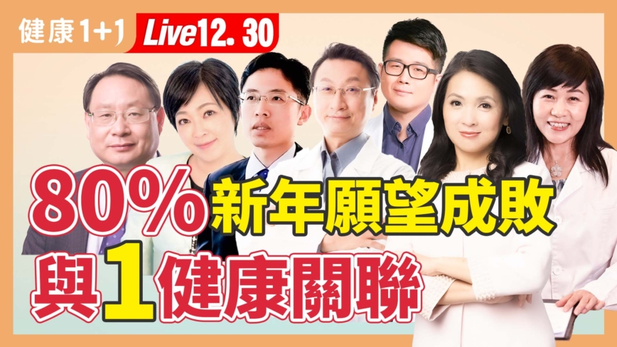 【健康1+1】80%新年願望成敗 與一健康關聯