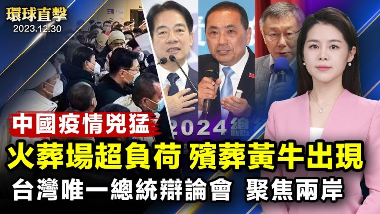【環球直擊】12月30日完整版