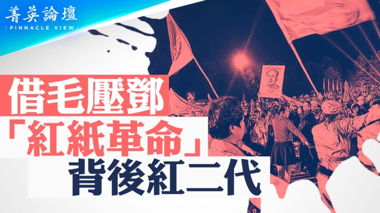 【菁英論壇】抬毛壓鄧 「紅紙運動」大風暴