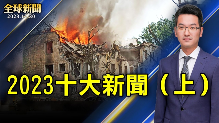 【全球新聞】2023十大新聞完整版（上）