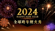【直播回放】迎接2024各国跨年烟火秀暨活动