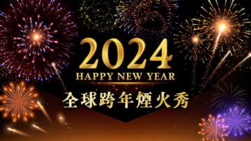 【直播回放】迎接2024各国跨年烟火秀暨活动