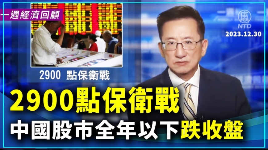 一周经济回顾：2900点保卫战