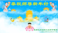 中国50余行业法轮功学员敬贺李洪志大师新年好