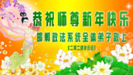 中国公检法系统法轮功学员及有缘人恭祝李洪志大师新年好