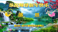中国各地新学员敬祝李洪志大师新年好