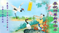 长春法轮功学员恭祝李洪志大师新年好(18条)