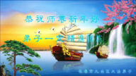 长春法轮功学员恭祝李洪志大师新年好(24条)