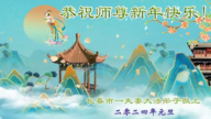 长春法轮功学员恭祝李洪志大师新年好(22条)
