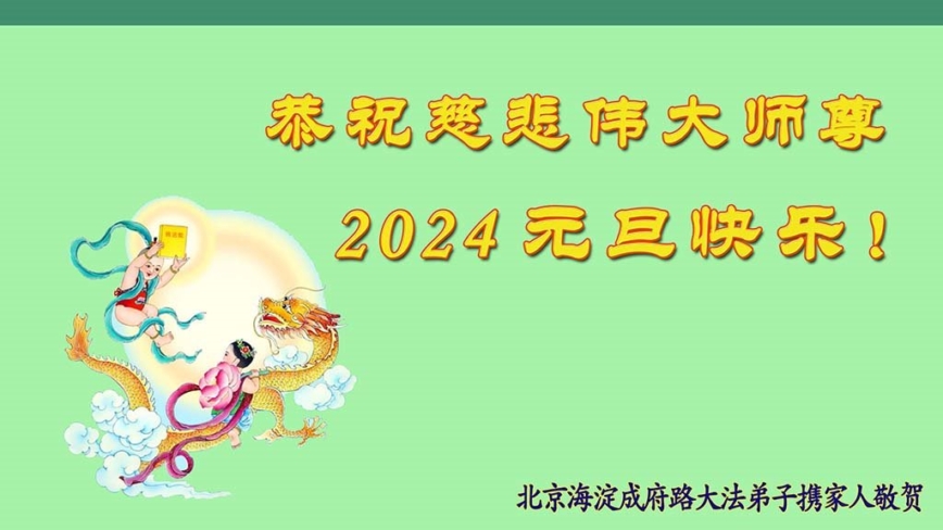 北京法轮功学员恭祝李洪志大师新年好(25条)