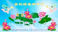 长春法轮功学员恭祝李洪志大师新年好(21条)