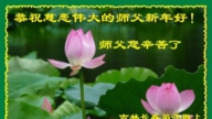長春法輪功學員恭祝李洪志大師新年好(20條)