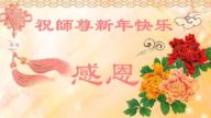 北京法轮功学员恭祝李洪志大师新年好(24条)