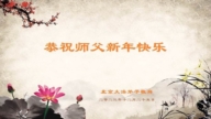 北京法輪功學員恭祝李洪志大師新年好(25條)