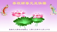 长春法轮功学员恭祝李洪志大师新年好(24条)