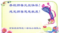 石家莊法輪功學員恭祝李洪志大師新年好(26條)