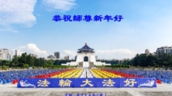 瀋陽法輪功學員恭祝李洪志大師新年好(19條)
