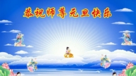 成都法輪功學員恭祝李洪志大師新年好(18條)