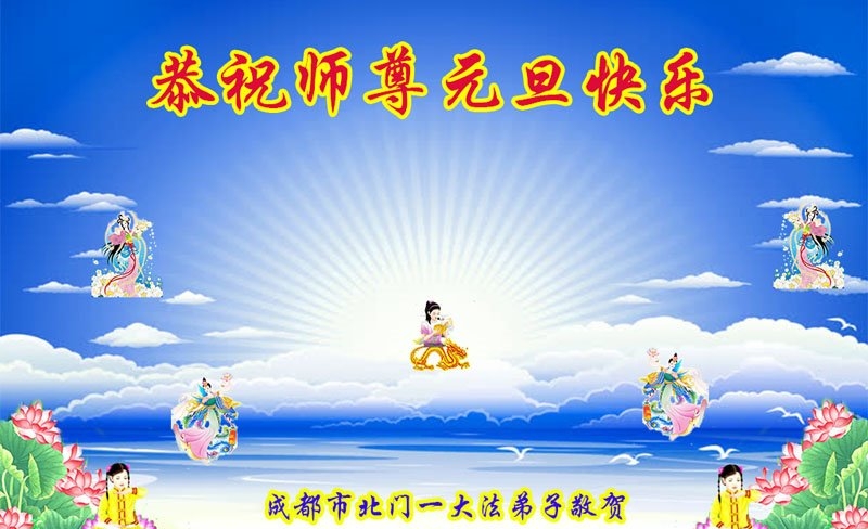 成都法轮功学员恭祝李洪志大师新年好(18条)