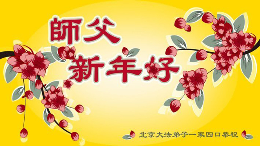 北京法轮功学员恭祝李洪志大师新年好(21条)