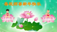 长春法轮功学员恭祝李洪志大师新年好(24条)