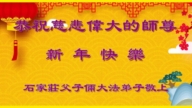 石家莊法輪功學員恭祝李洪志大師新年好(26條)