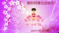 瀋陽法輪功學員恭祝李洪志大師新年好(21條)
