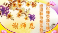 哈爾濱法輪功學員恭祝李洪志大師新年好(23條)