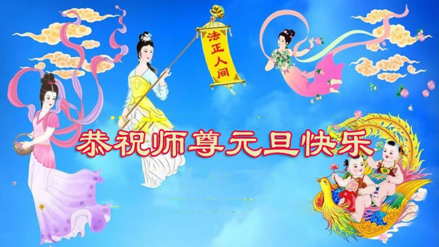 天津法轮功学员恭祝李洪志大师新年好(26条)