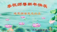 瀋陽法輪功學員恭祝李洪志大師新年好(24條)