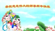 哈爾濱法輪功學員恭祝李洪志大師新年好(23條)
