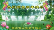 鄭州法輪功學員恭祝李洪志大師新年好(18條)