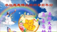濟南法輪功學員恭祝李洪志大師新年好(22條)
