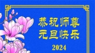 成都法輪功學員恭祝李洪志大師新年好(20條)