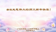 廣州法輪功學員恭祝李洪志大師新年好(25條)