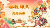 哈爾濱法輪功學員恭祝李洪志大師新年好(20條)